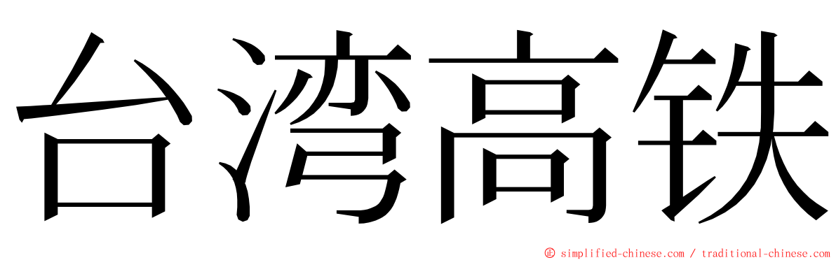 台湾高铁 ming font