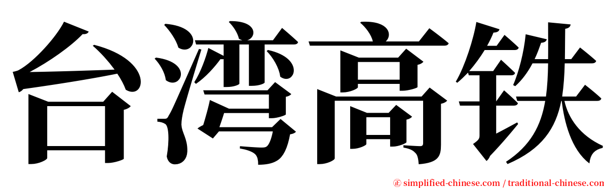 台湾高铁 serif font