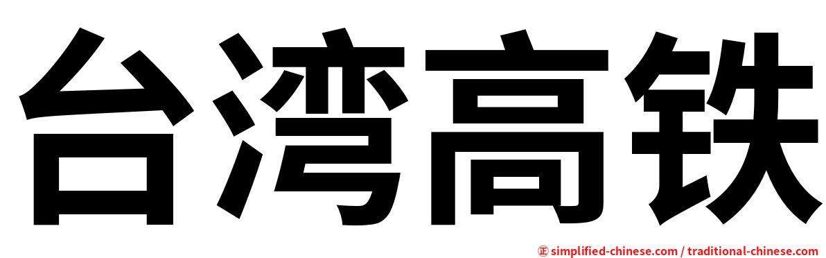 台湾高铁