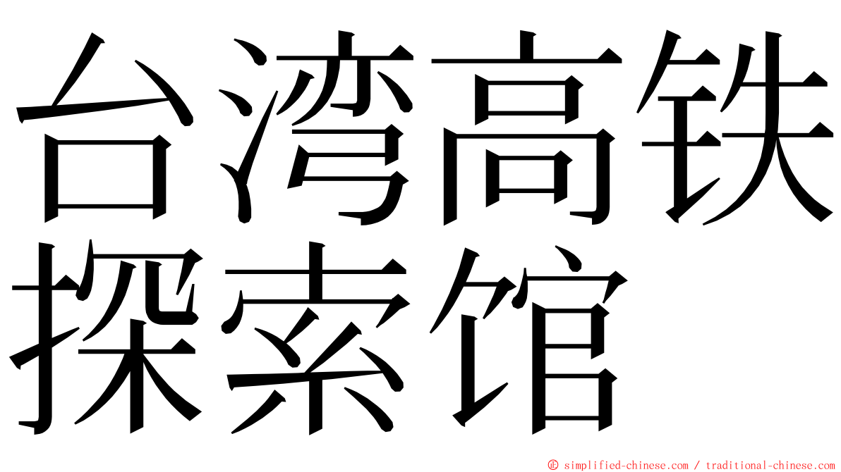 台湾高铁探索馆 ming font
