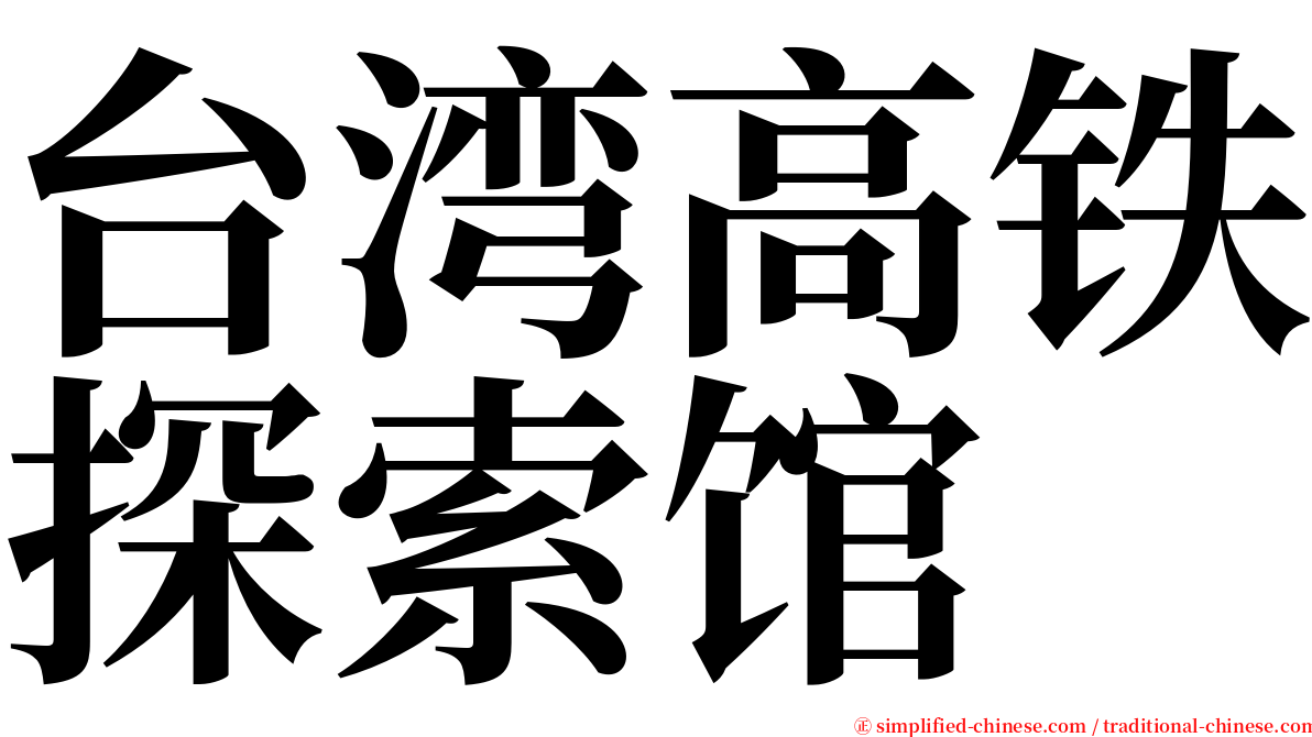 台湾高铁探索馆 serif font
