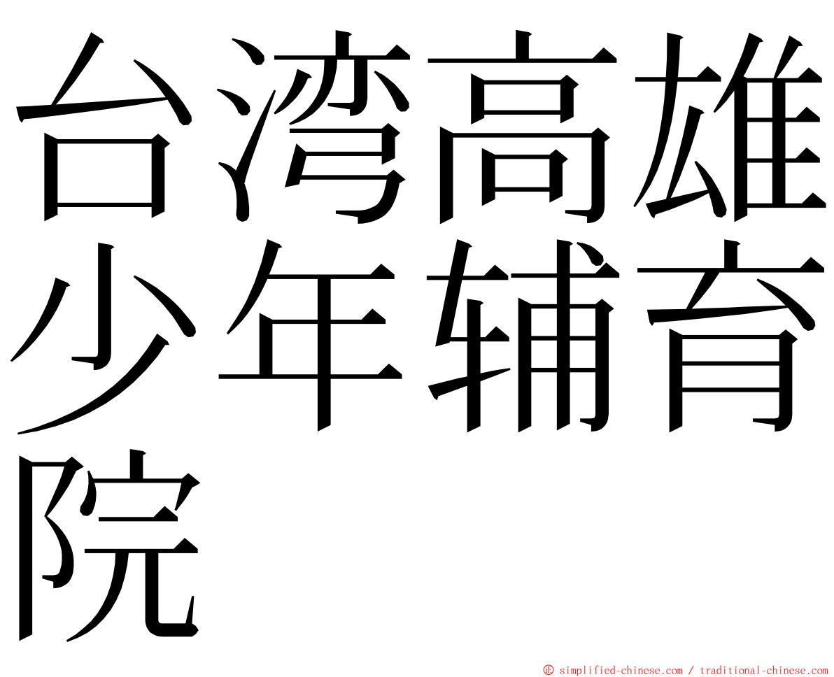 台湾高雄少年辅育院 ming font