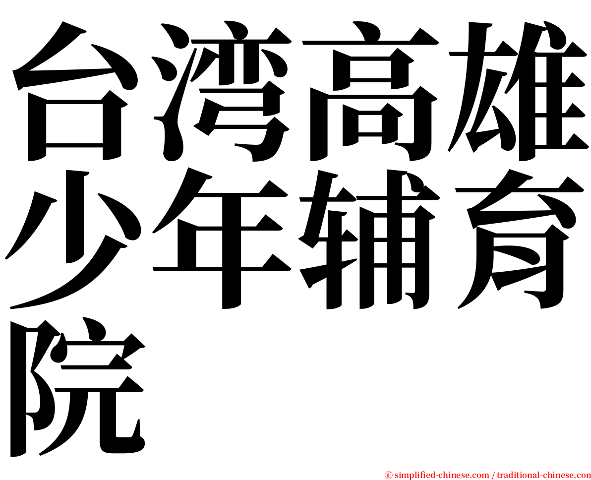 台湾高雄少年辅育院 serif font