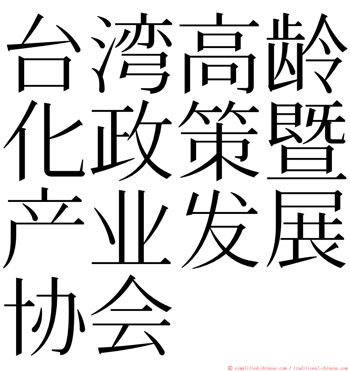 台湾高龄化政策暨产业发展协会 ming font