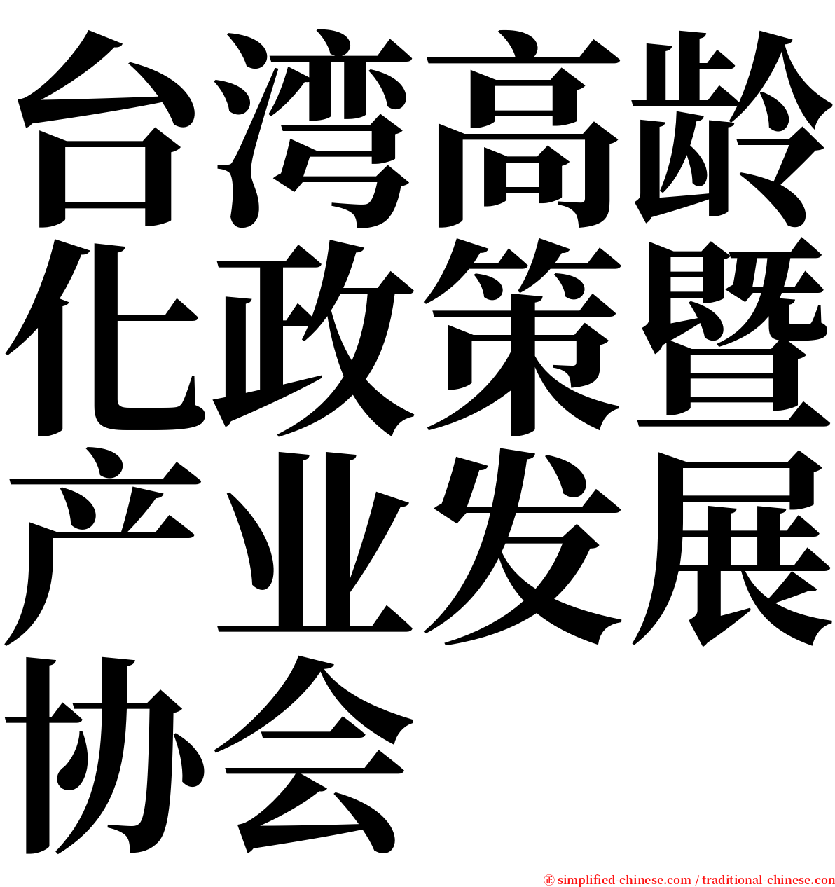 台湾高龄化政策暨产业发展协会 serif font
