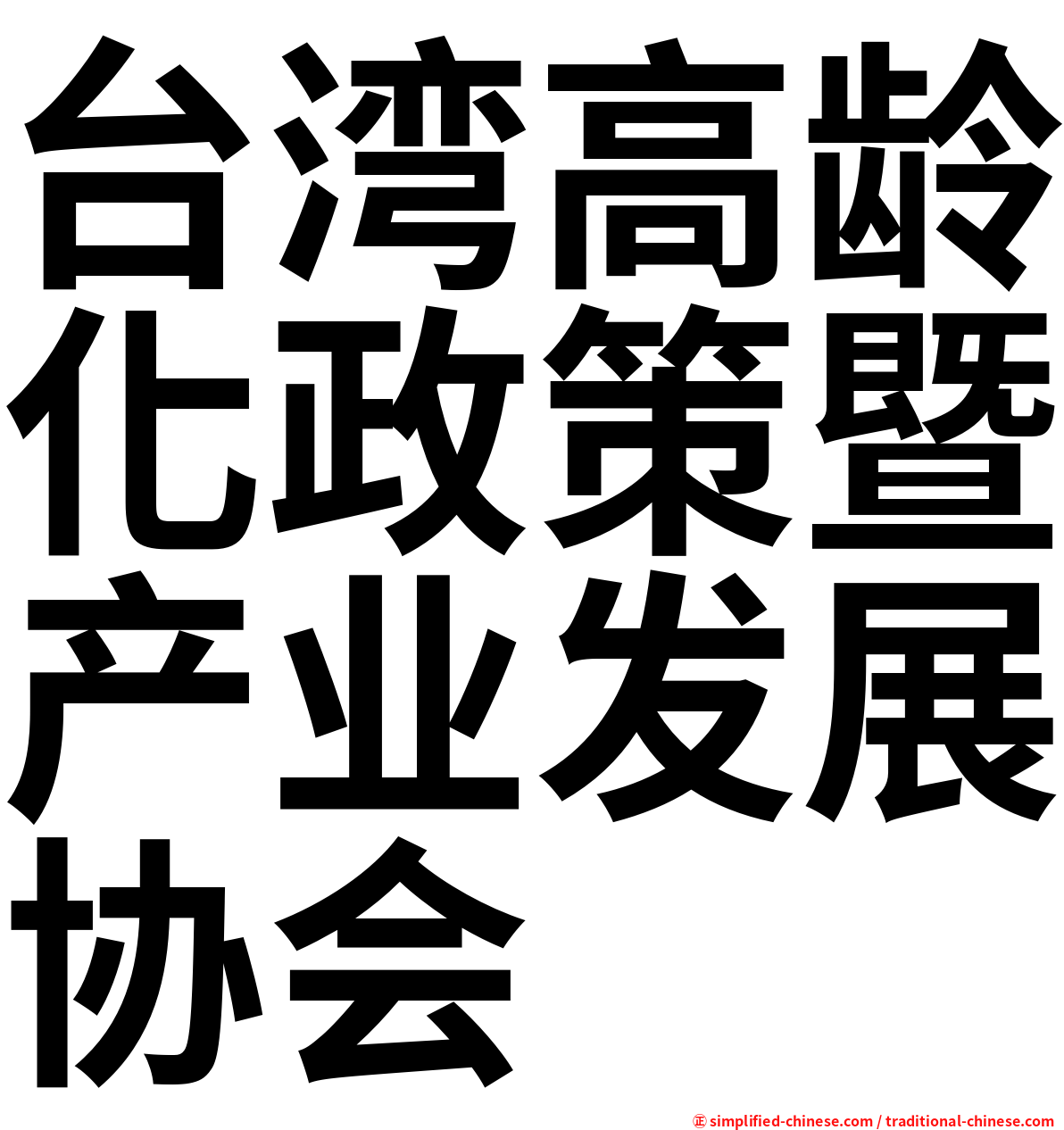 台湾高龄化政策暨产业发展协会
