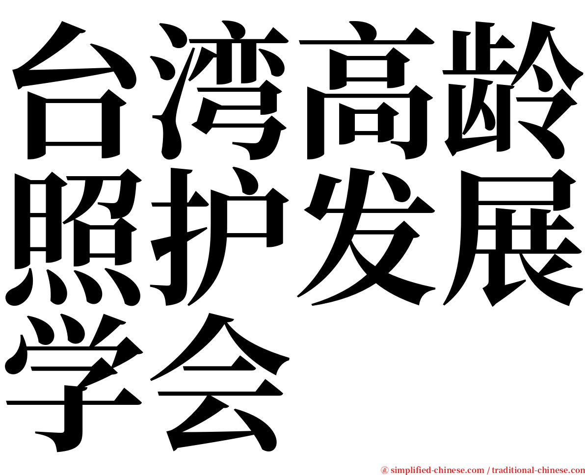 台湾高龄照护发展学会 serif font