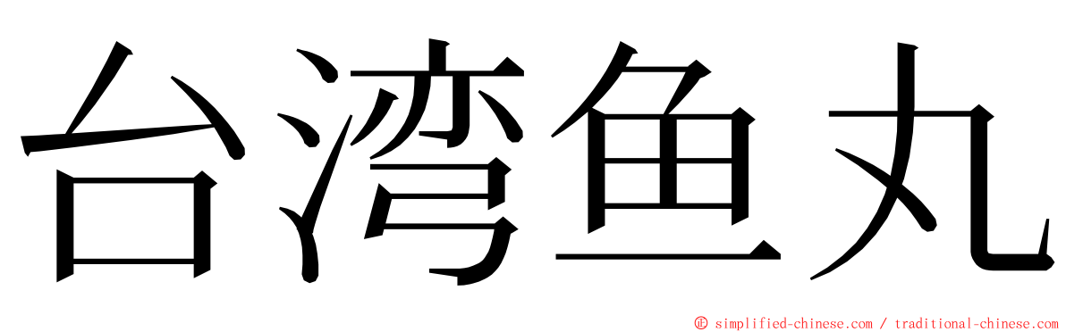 台湾鱼丸 ming font