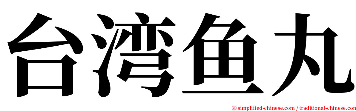 台湾鱼丸 serif font