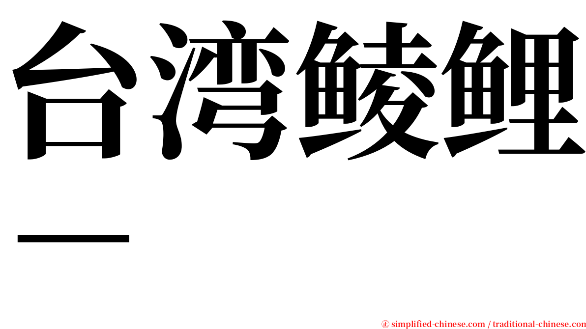 台湾鲮鲤－ serif font