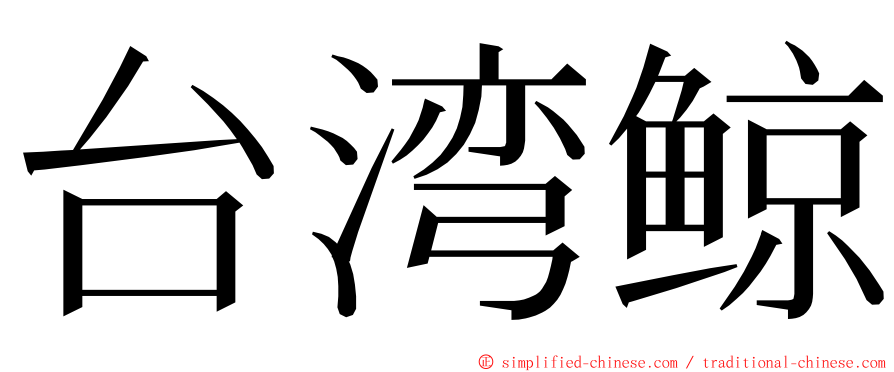 台湾鲸 ming font