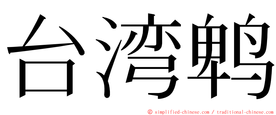 台湾鹎 ming font