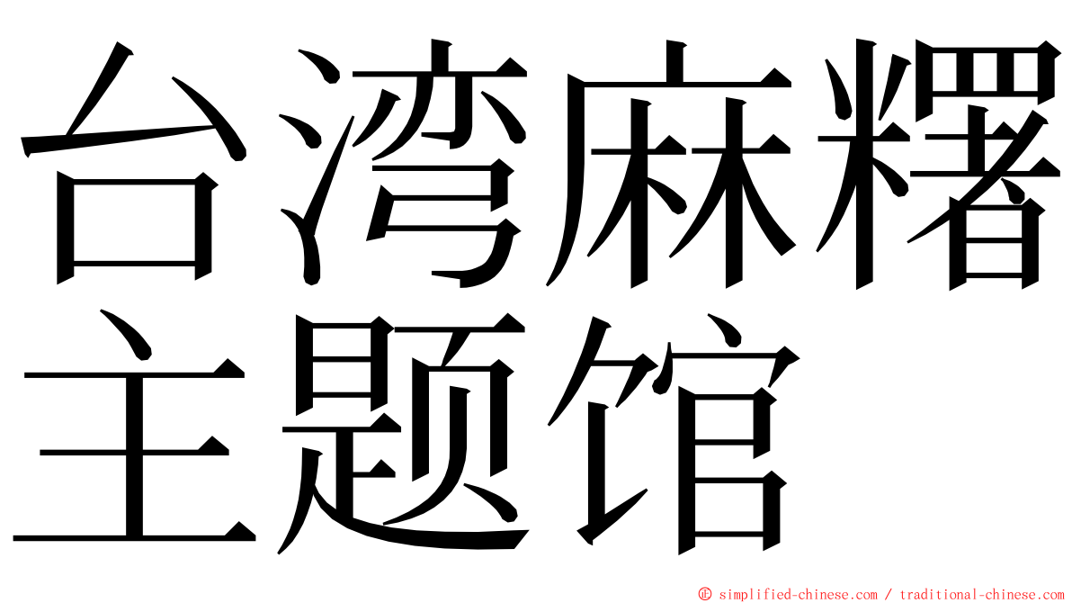 台湾麻糬主题馆 ming font
