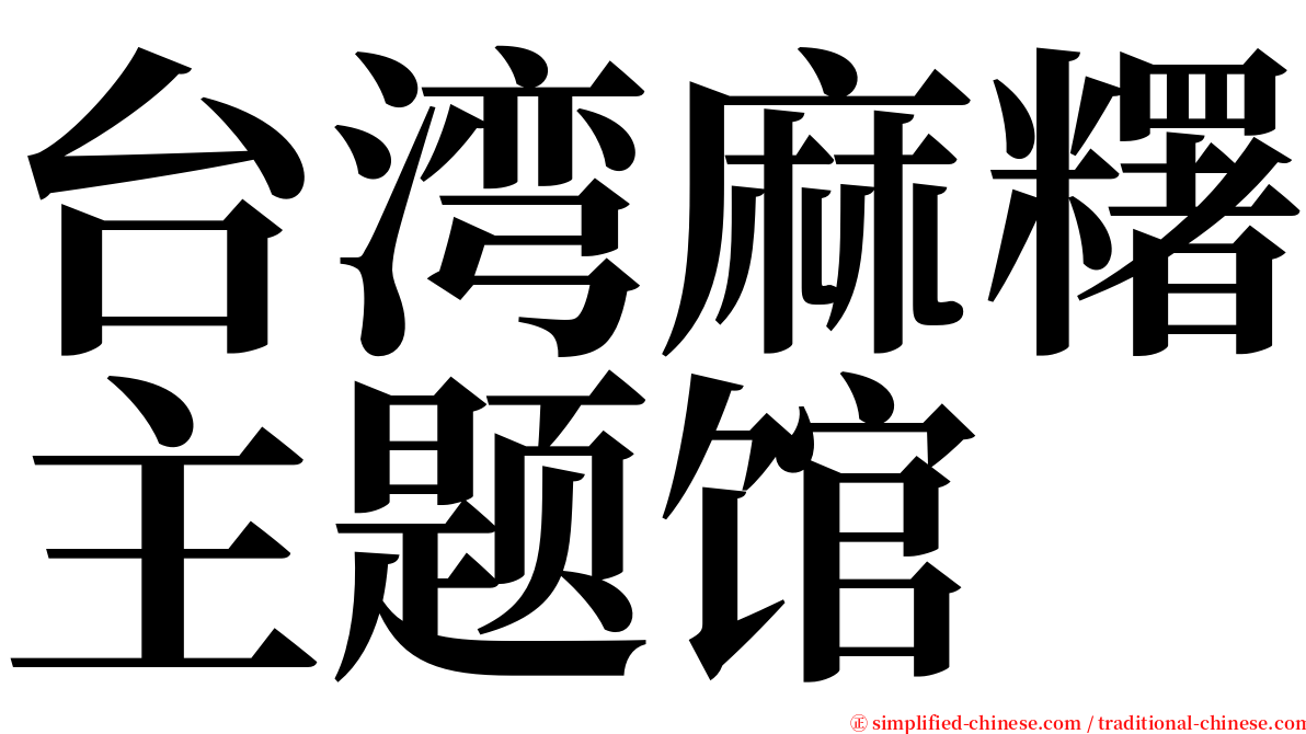 台湾麻糬主题馆 serif font