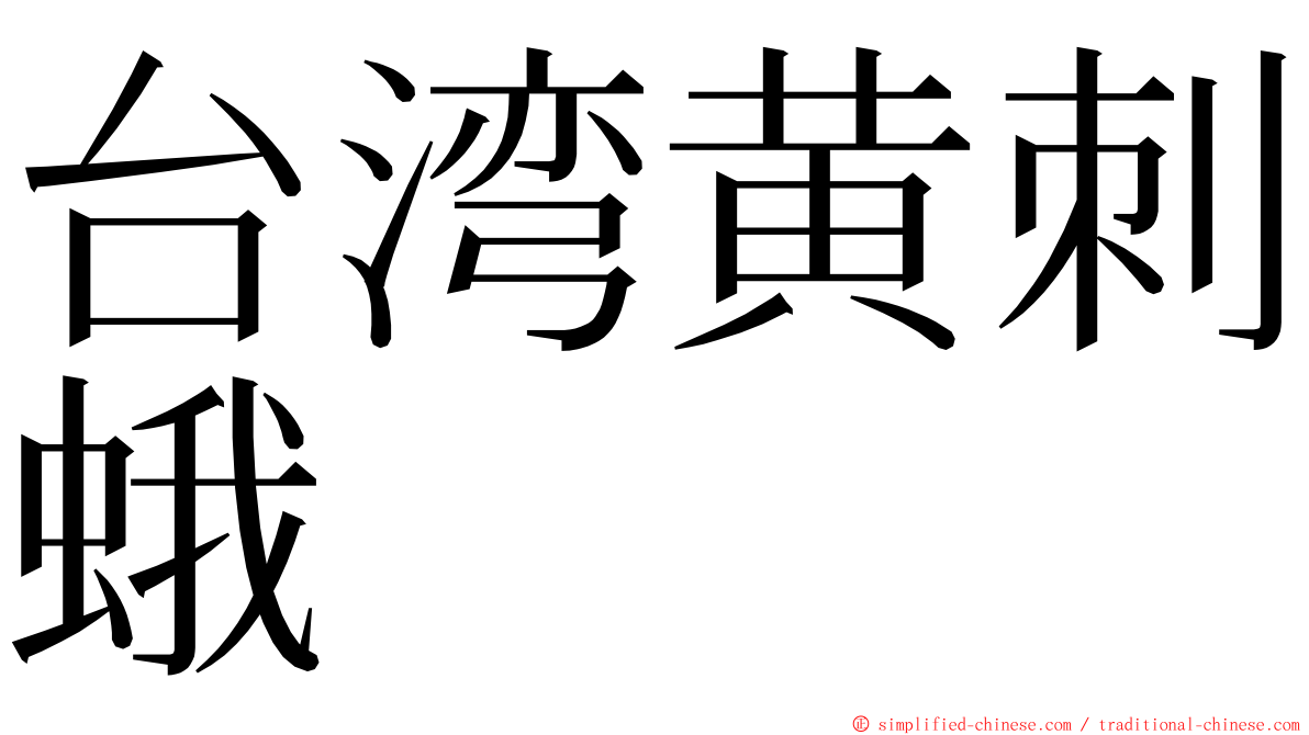 台湾黄刺蛾 ming font