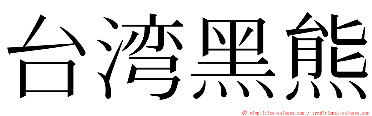 台湾黑熊 ming font
