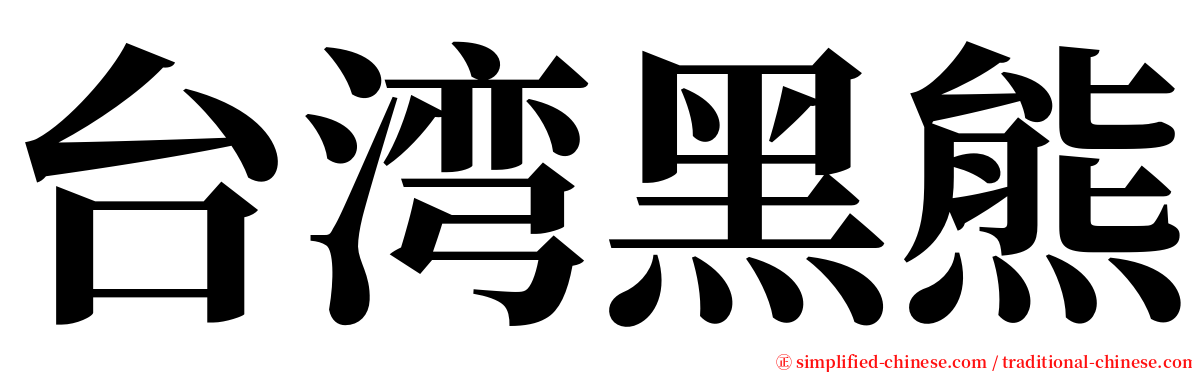 台湾黑熊 serif font