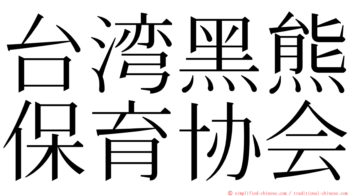 台湾黑熊保育协会 ming font