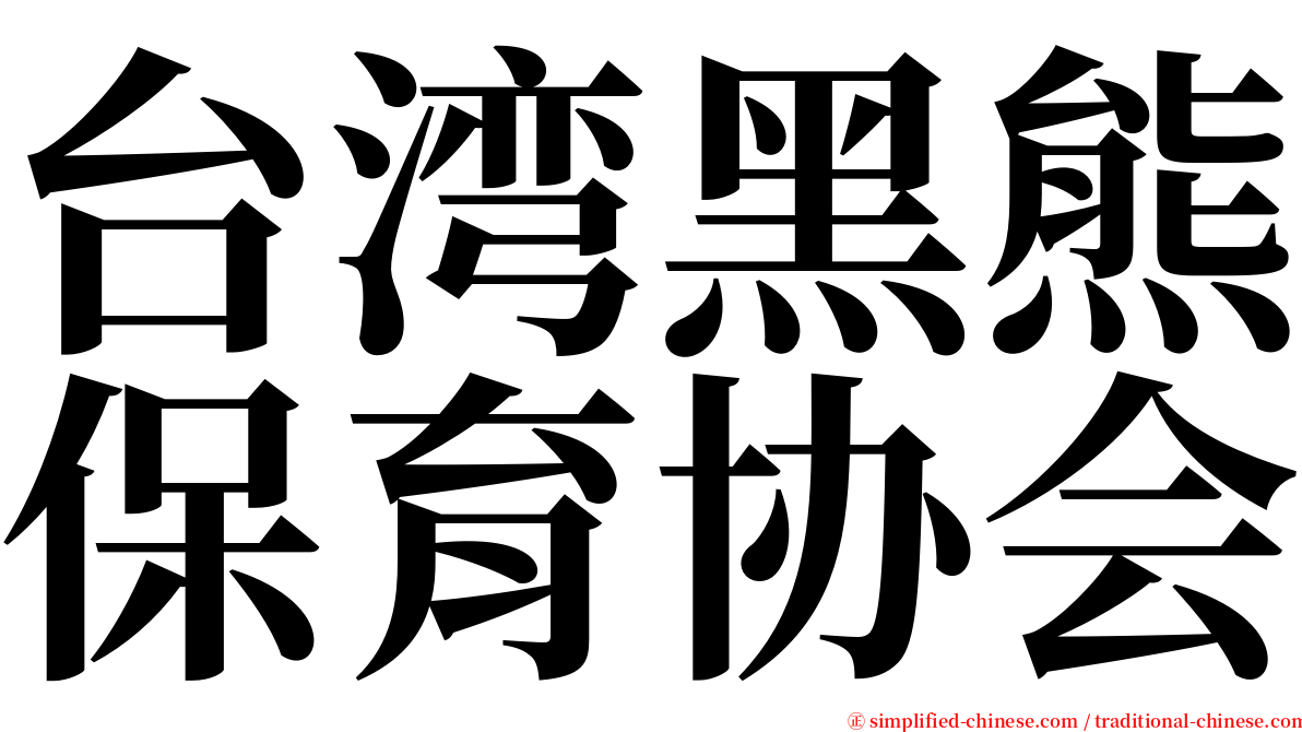 台湾黑熊保育协会 serif font