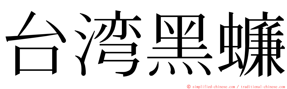 台湾黑蠊 ming font