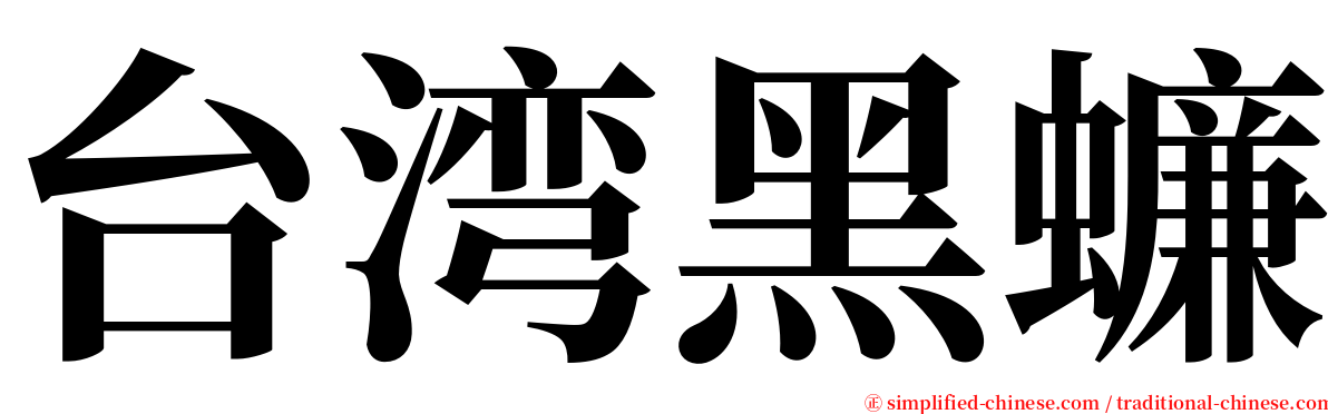 台湾黑蠊 serif font