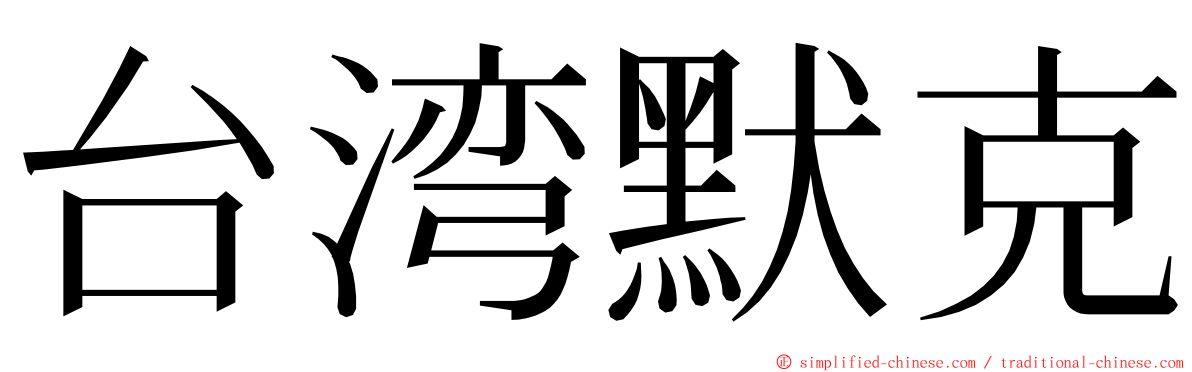 台湾默克 ming font