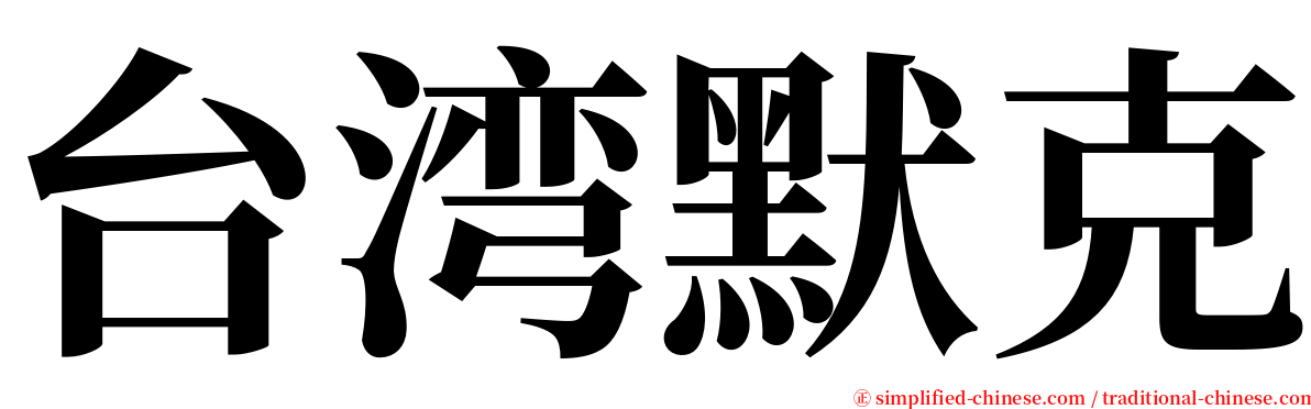 台湾默克 serif font