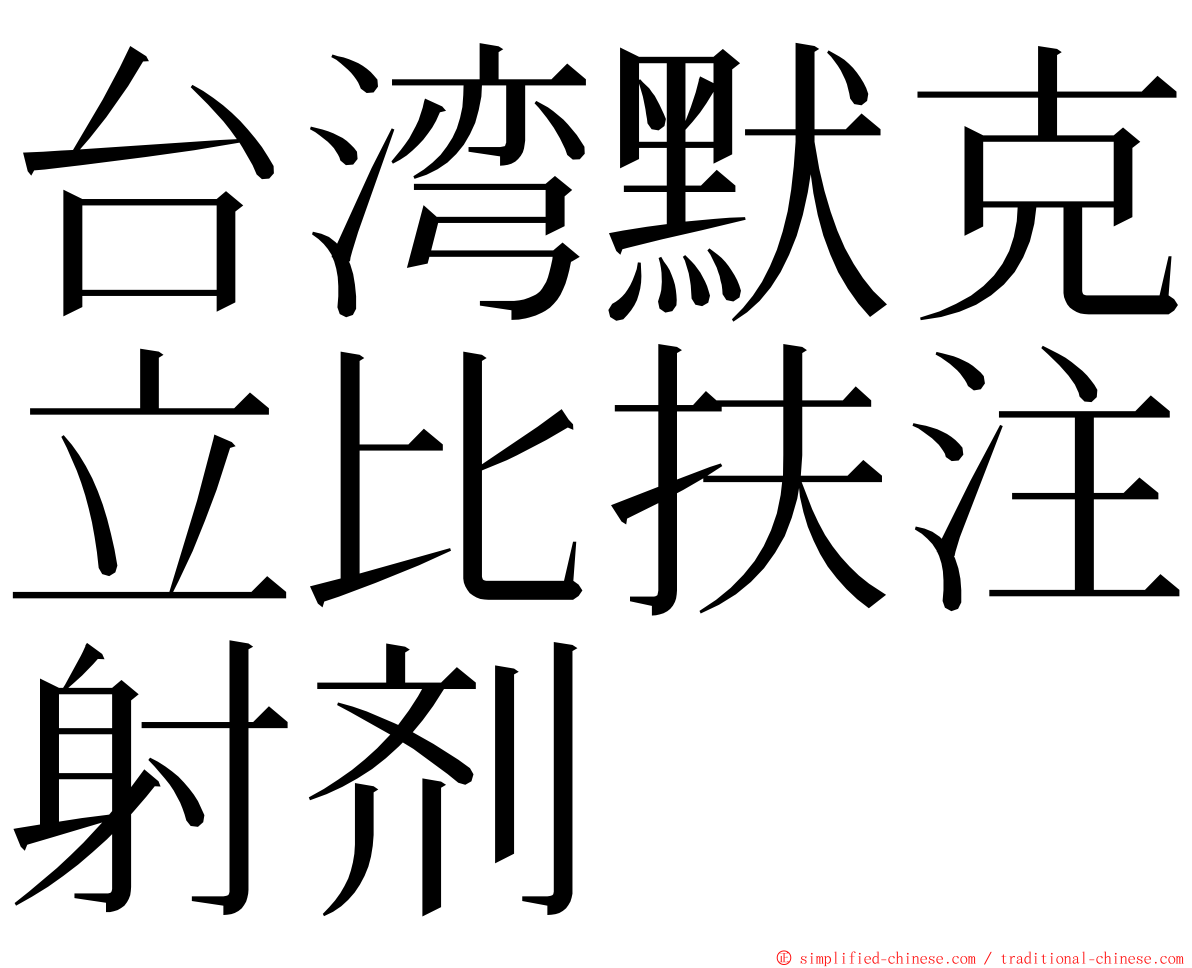 台湾默克立比扶注射剂 ming font