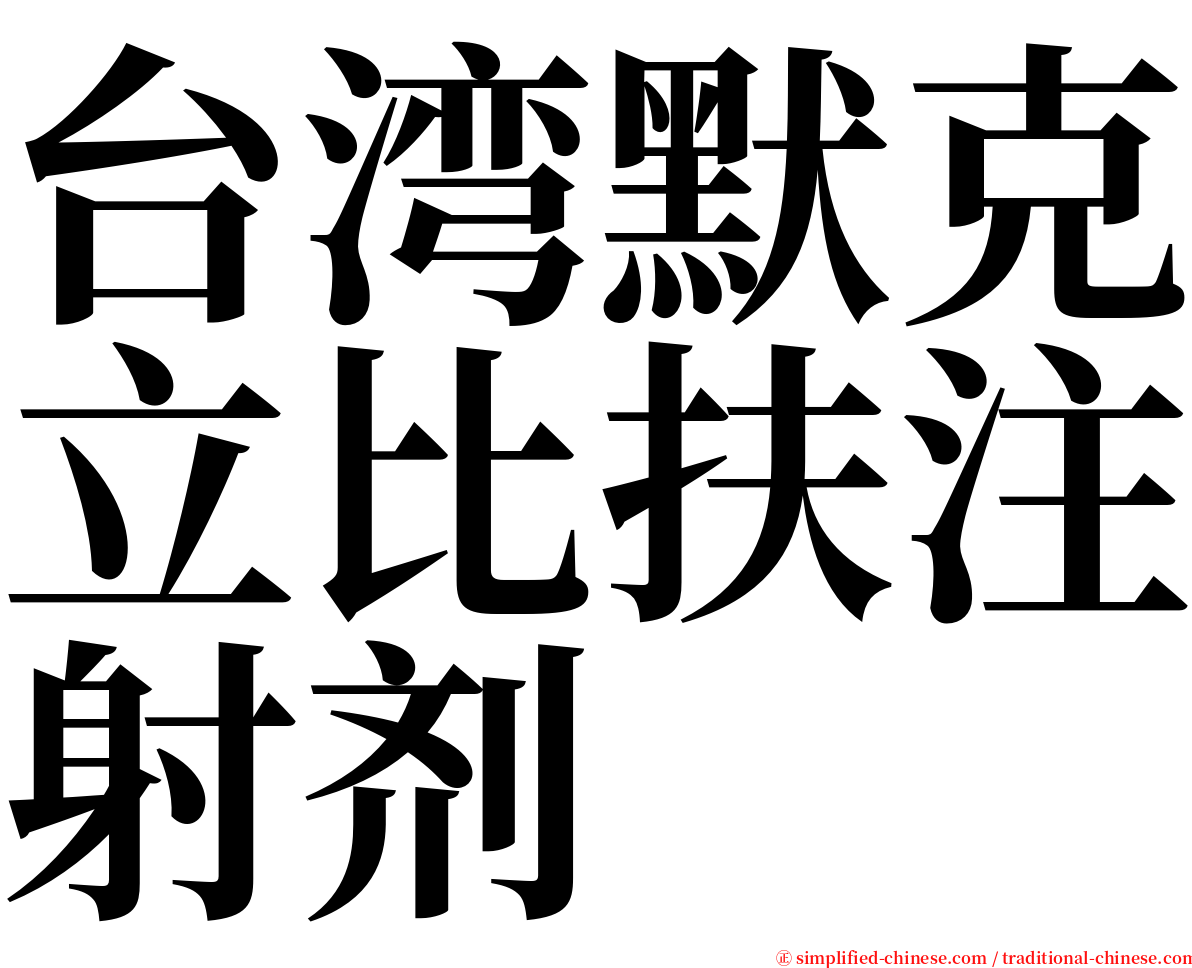 台湾默克立比扶注射剂 serif font