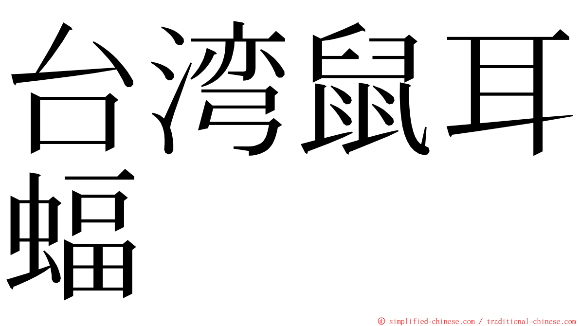 台湾鼠耳蝠 ming font