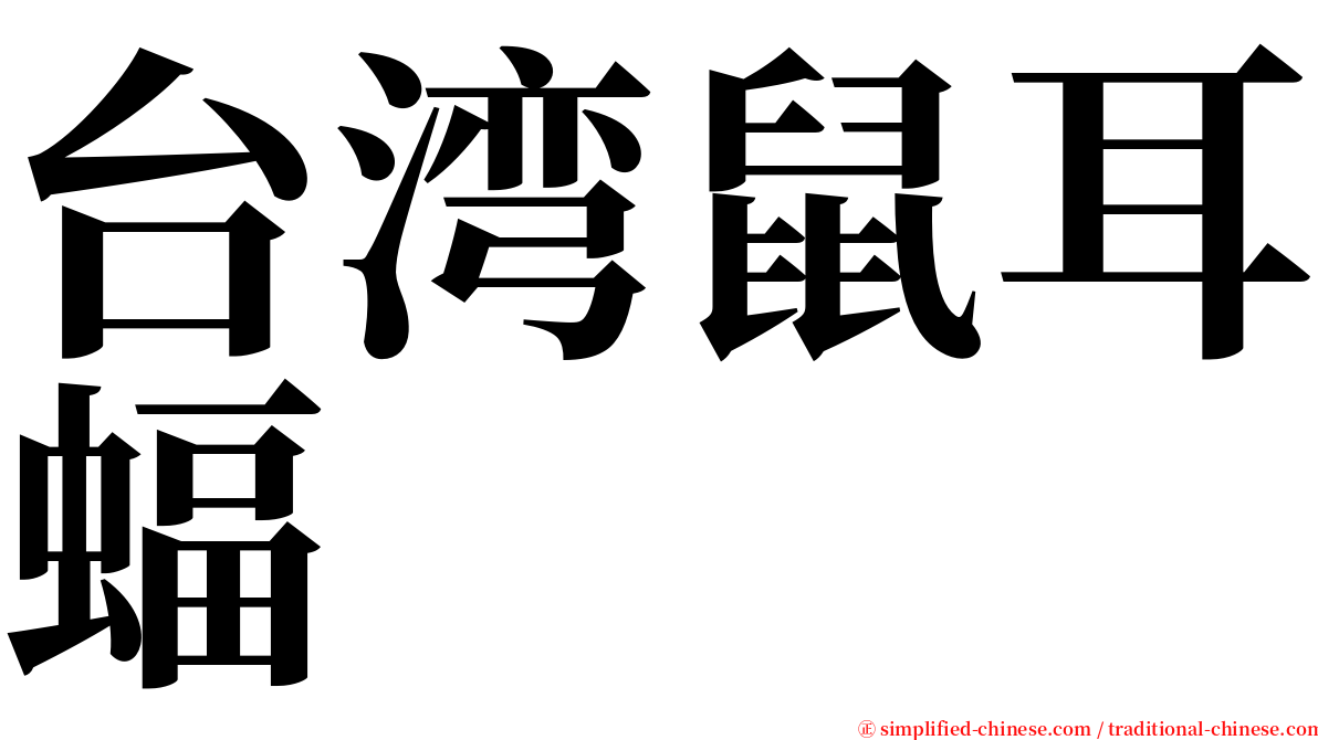台湾鼠耳蝠 serif font