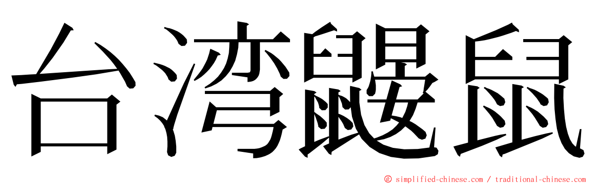 台湾鼹鼠 ming font