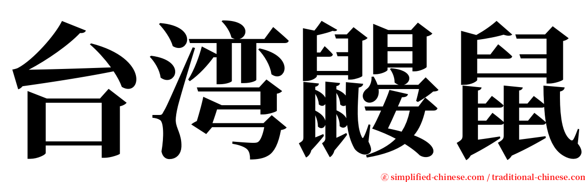 台湾鼹鼠 serif font