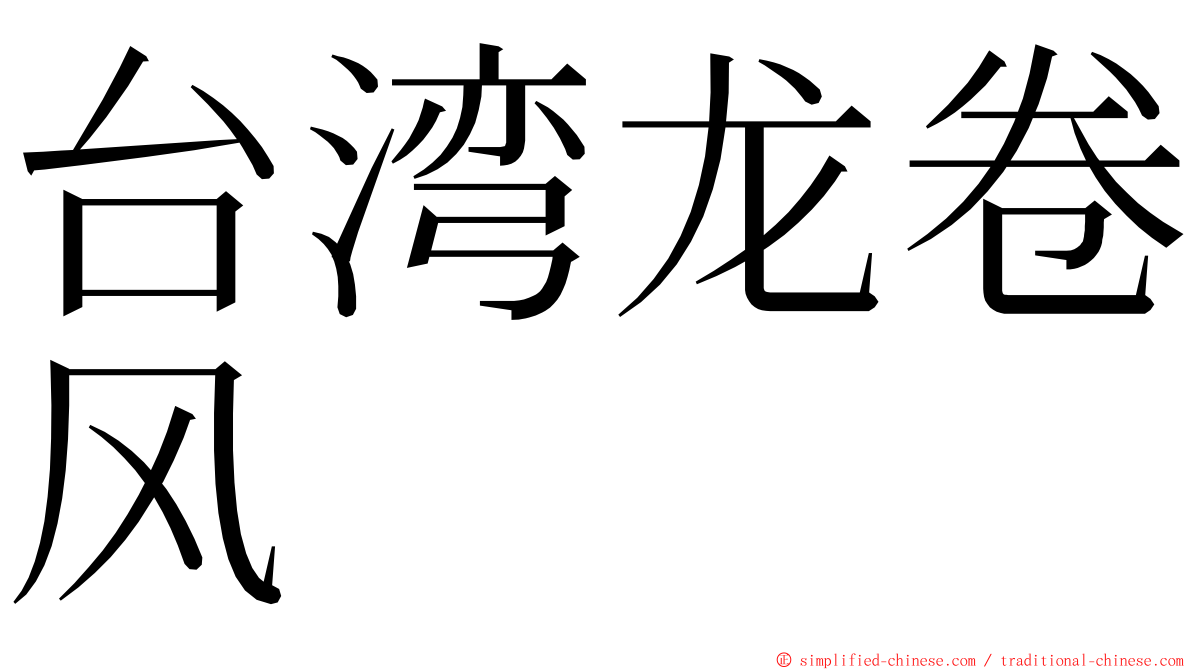 台湾龙卷风 ming font