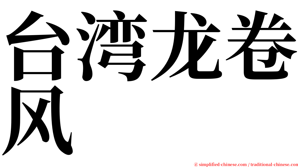 台湾龙卷风 serif font