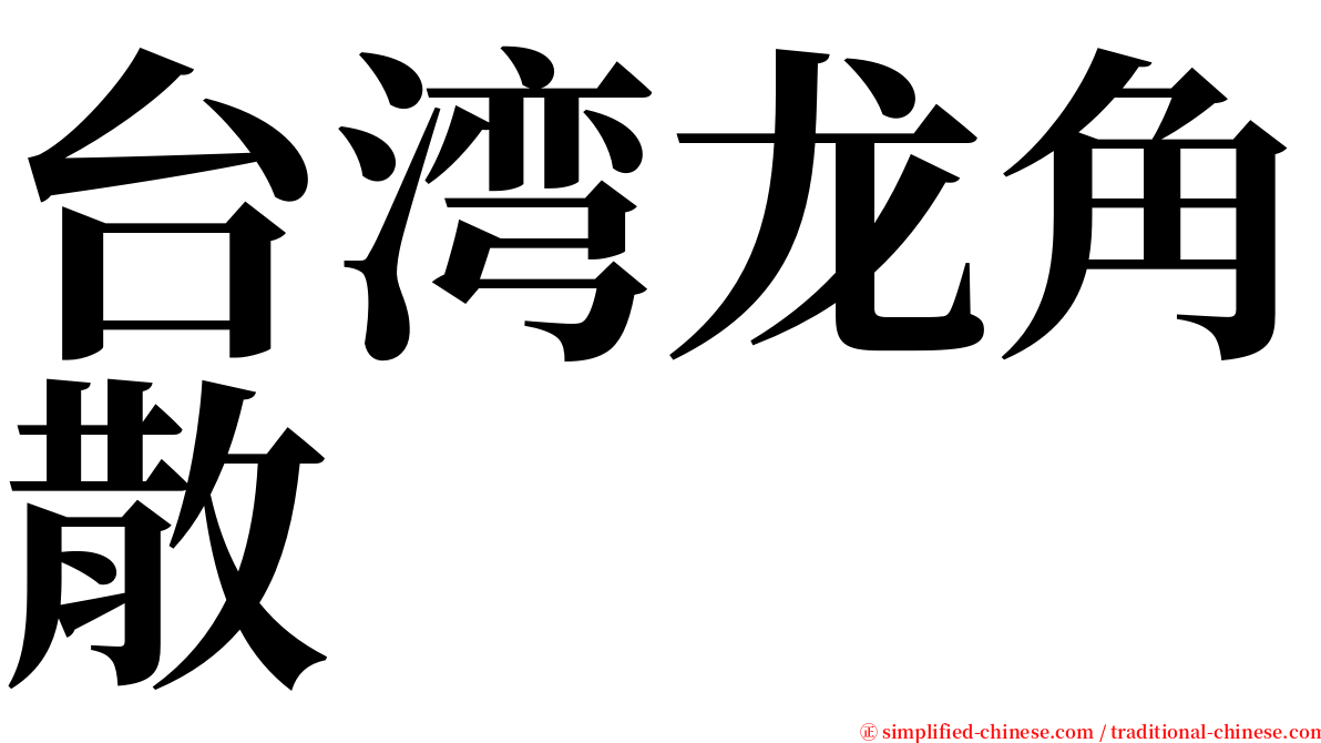 台湾龙角散 serif font