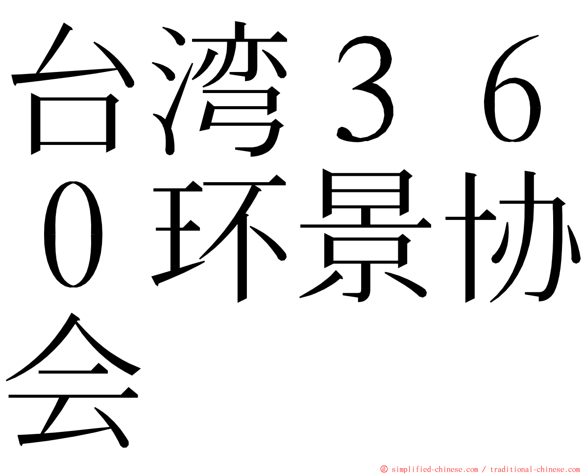 台湾３６０环景协会 ming font