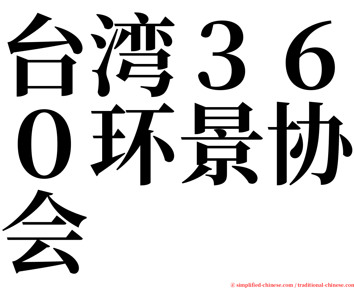 台湾３６０环景协会 serif font
