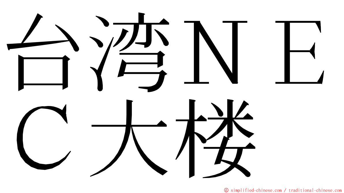 台湾ＮＥＣ大楼 ming font