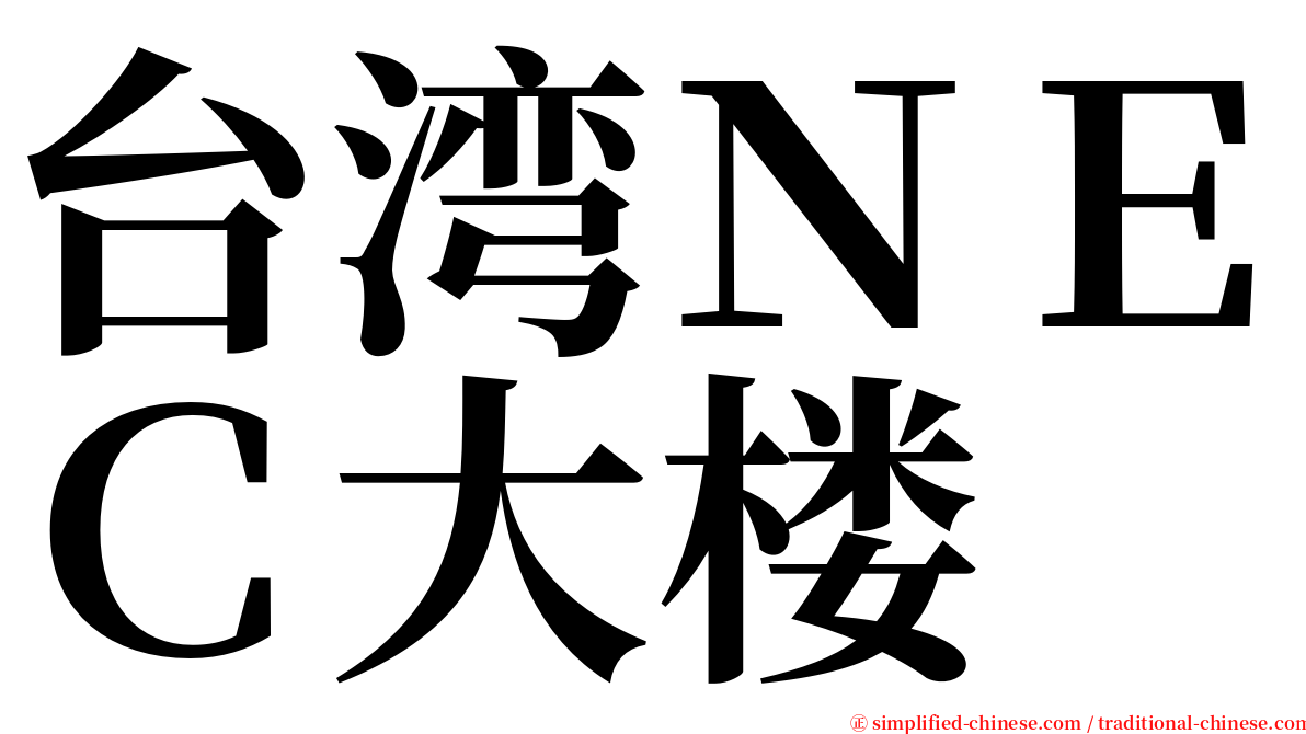 台湾ＮＥＣ大楼 serif font
