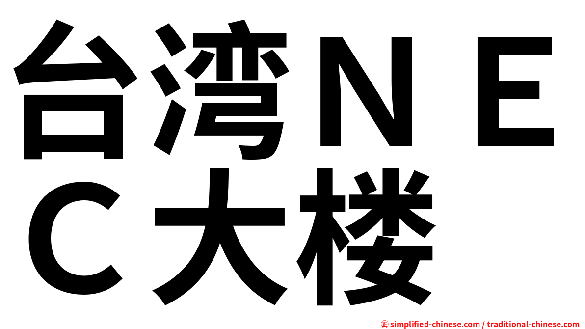 台湾ＮＥＣ大楼