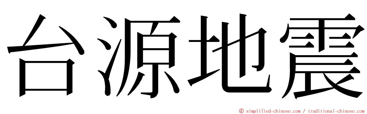 台源地震 ming font