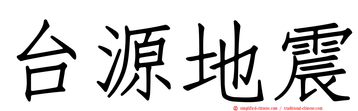 台源地震