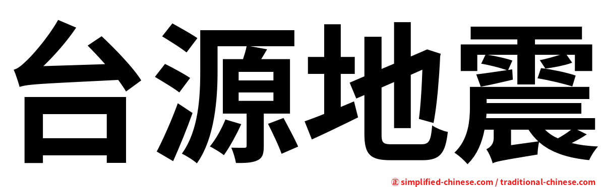 台源地震