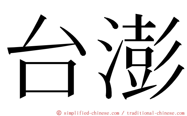 台澎 ming font