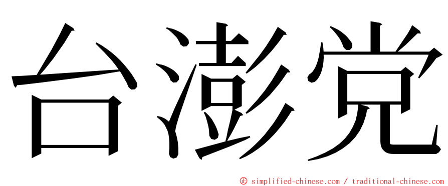 台澎党 ming font