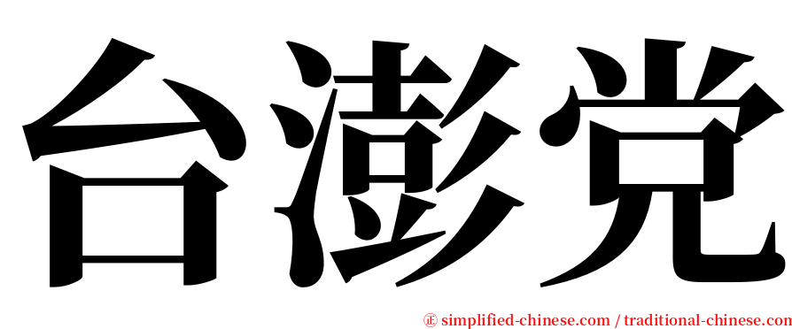 台澎党 serif font