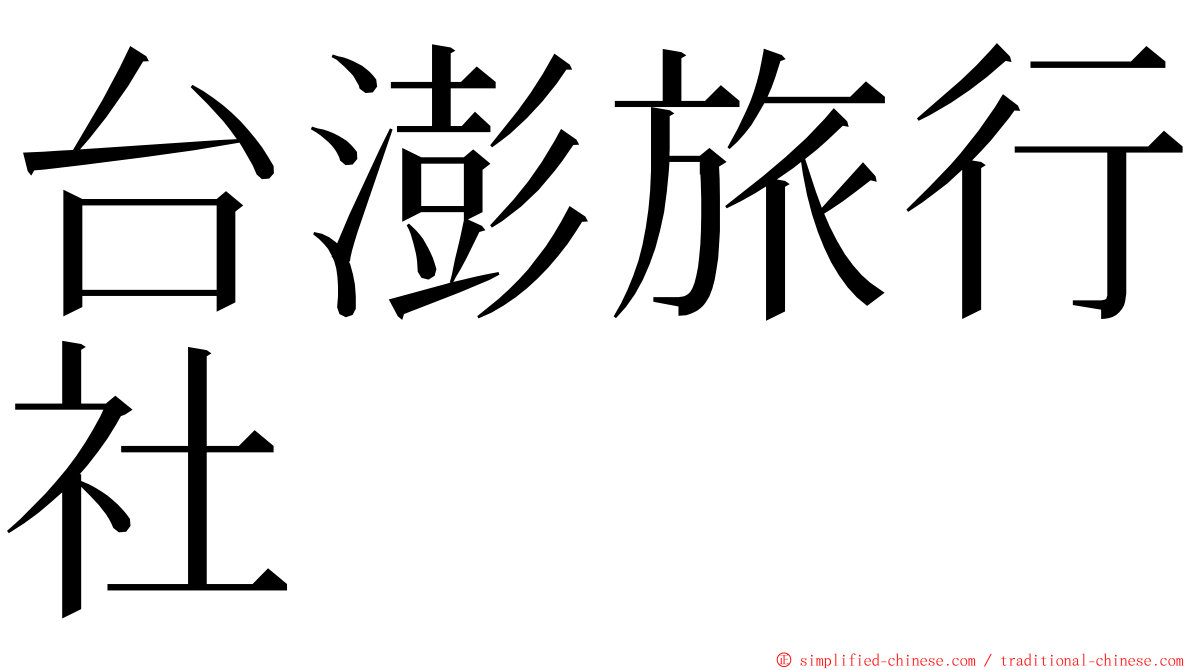 台澎旅行社 ming font