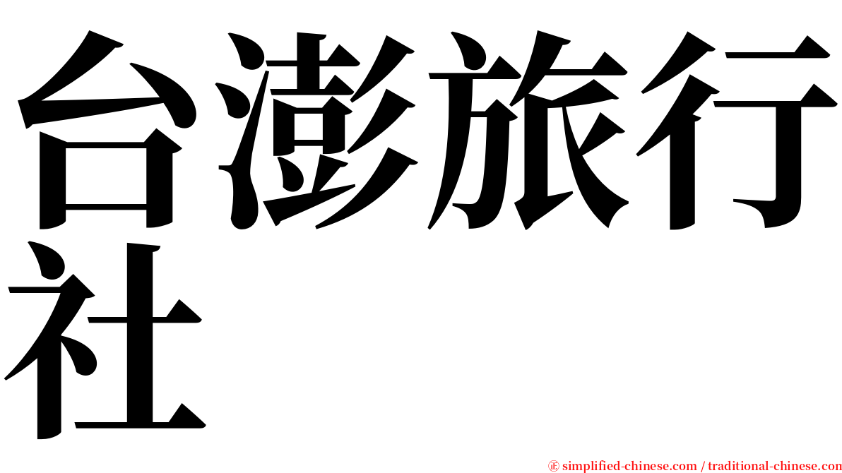 台澎旅行社 serif font