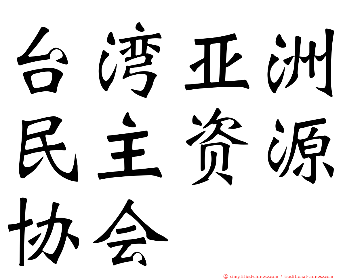 台湾亚洲民主资源协会